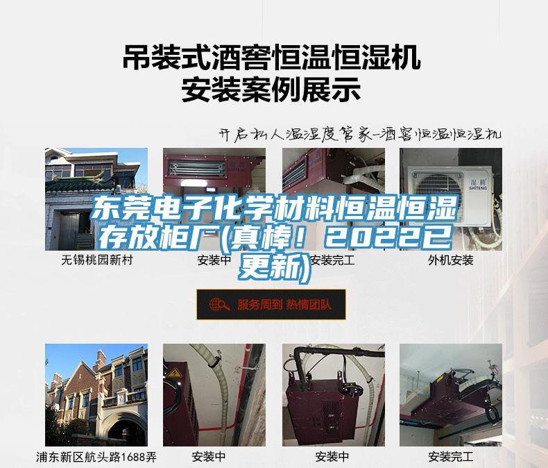 東莞電子化學(xué)材料恒溫恒濕存放柜廠(真棒！2022已更新)