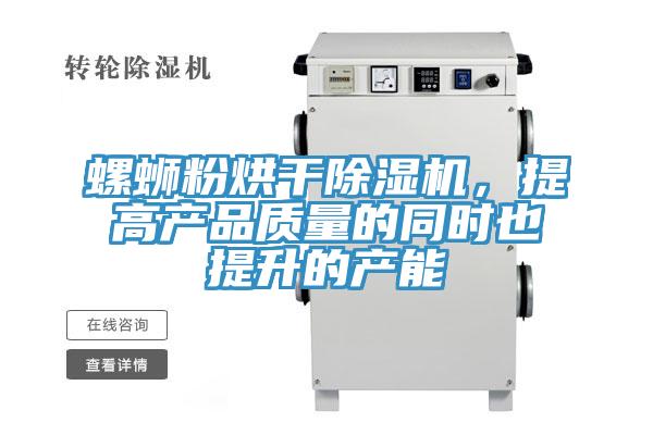 螺螄粉烘干除濕機(jī)，提高產(chǎn)品質(zhì)量的同時(shí)也提升的產(chǎn)能