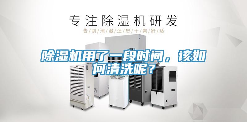 除濕機用了一段時間，該如何清洗呢？