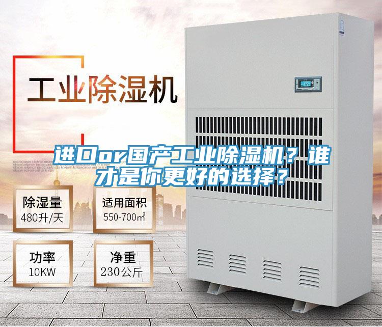 進(jìn)口or國產(chǎn)工業(yè)除濕機(jī)？誰才是你更好的選擇？