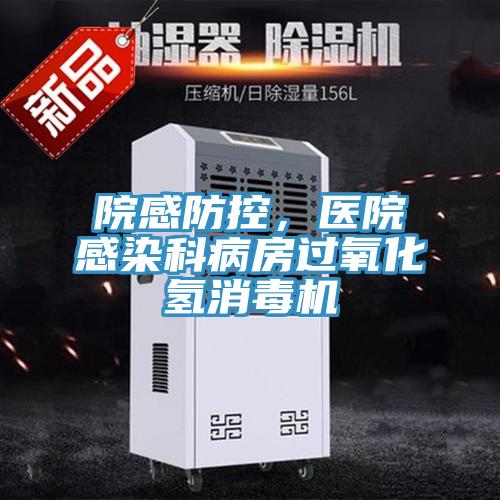院感防控，醫(yī)院感染科病房過氧化氫消毒機