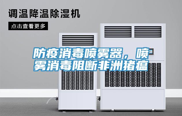 防疫消毒噴霧器，噴霧消毒阻斷非洲豬瘟