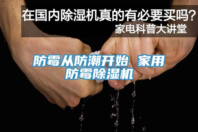 防霉從防潮開始 家用防霉除濕機(jī)