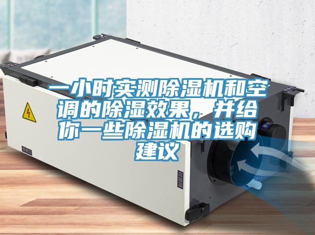 一小時實測除濕機(jī)和空調(diào)的除濕效果，并給你一些除濕機(jī)的選購建議