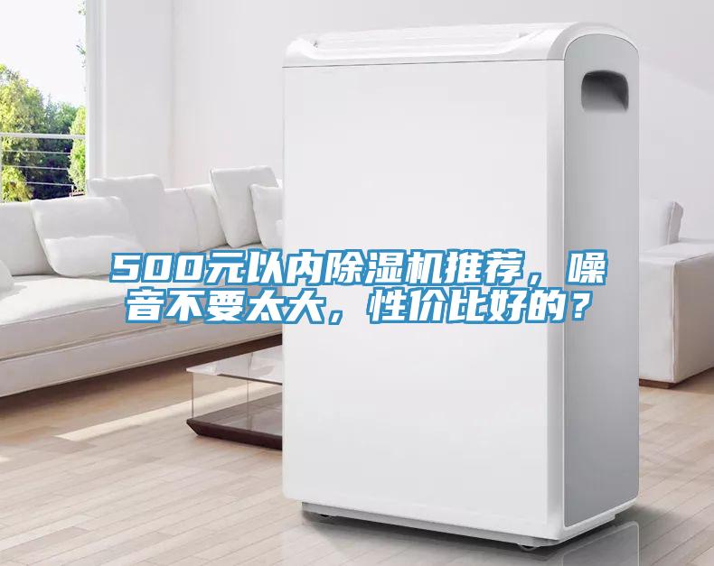 500元以內除濕機推薦，噪音不要太大，性價比好的？