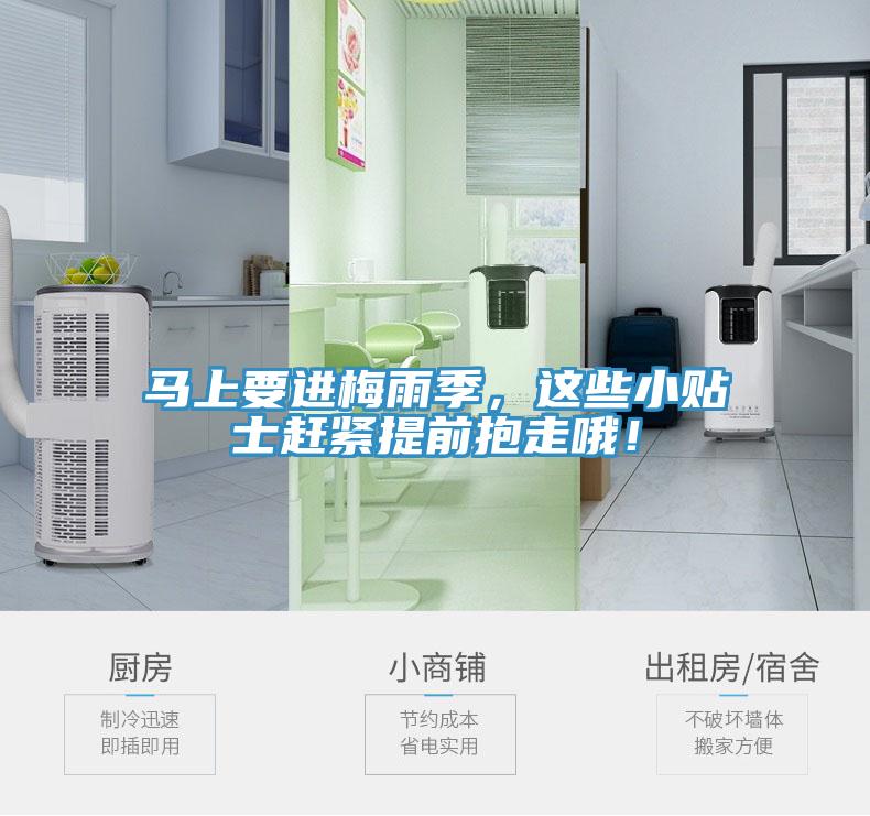 馬上要進(jìn)梅雨季，這些小貼士趕緊提前抱走哦！