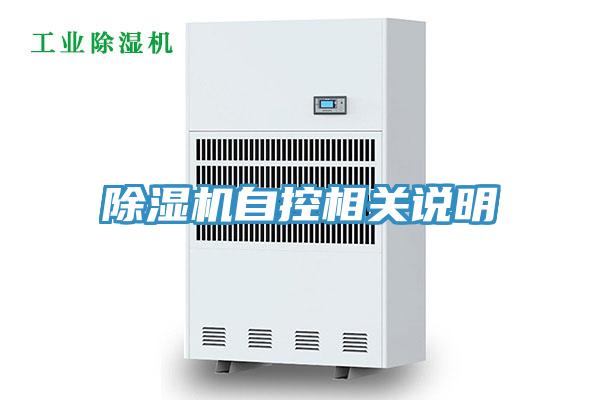 除濕機(jī)自控相關(guān)說明