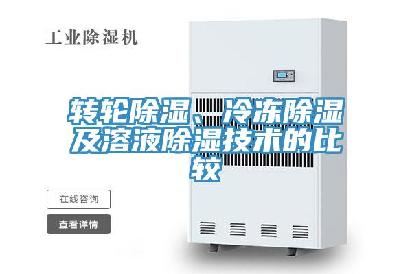 轉(zhuǎn)輪除濕、冷凍除濕及溶液除濕技術(shù)的比較