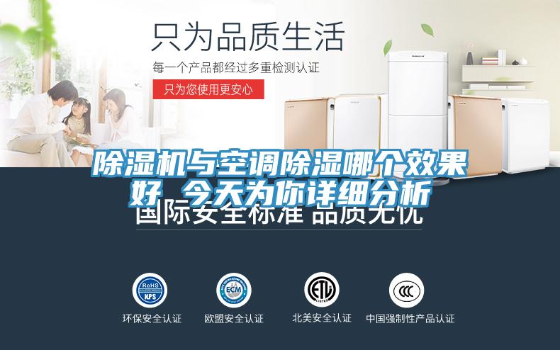 除濕機與空調(diào)除濕哪個效果好 今天為你詳細分析