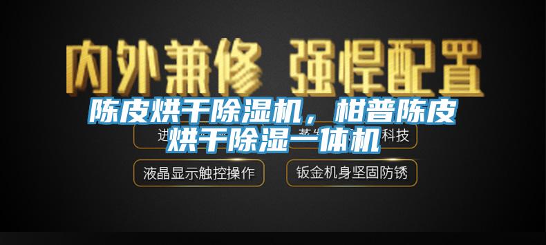 陳皮烘干除濕機，柑普陳皮烘干除濕一體機
