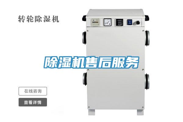 除濕機售后服務(wù)