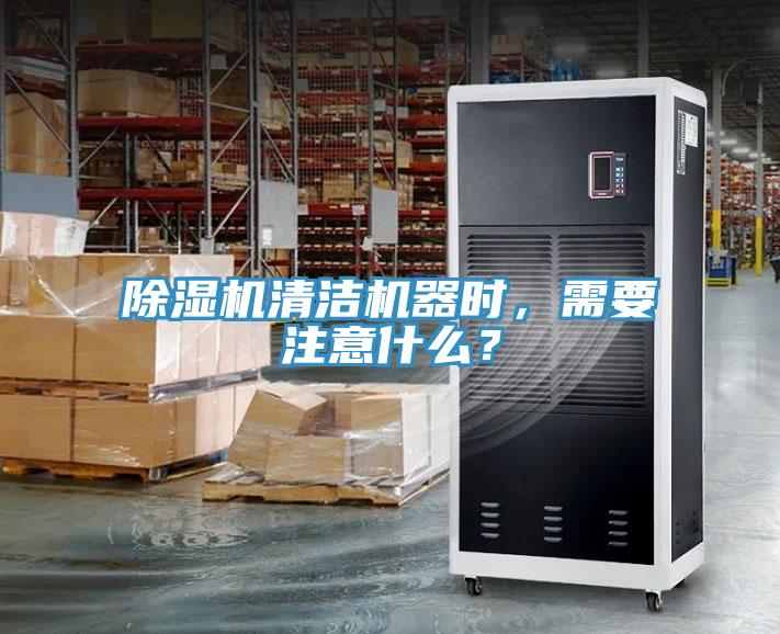除濕機(jī)清潔機(jī)器時(shí)，需要注意什么？