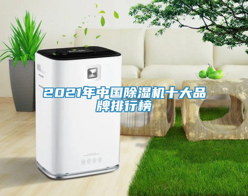 2021年中國(guó)除濕機(jī)十大品牌排行榜