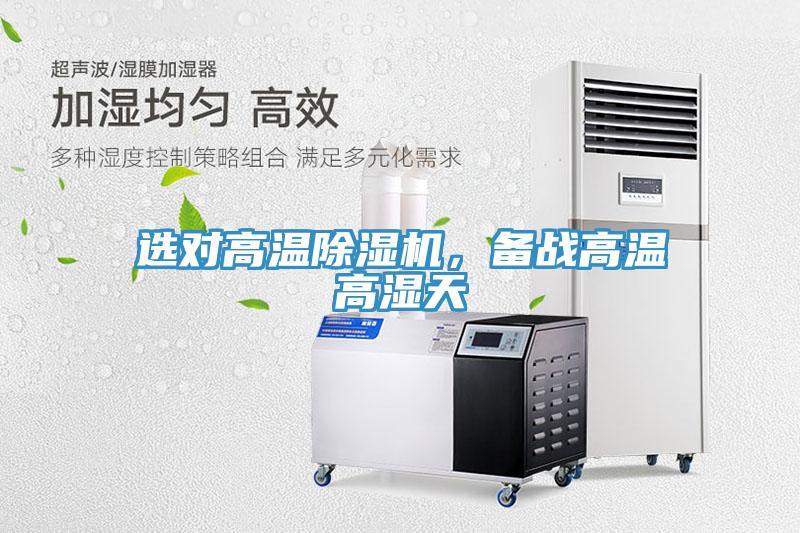 選對高溫除濕機，備戰(zhàn)高溫高濕天