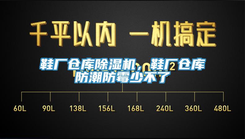 鞋廠倉(cāng)庫(kù)除濕機(jī)，鞋廠倉(cāng)庫(kù)防潮防霉少不了