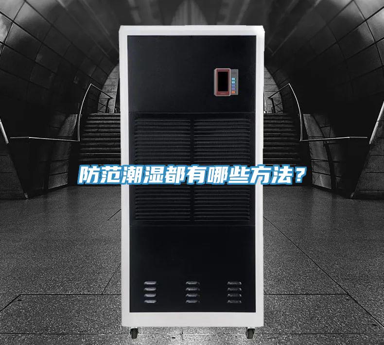 防范潮濕都有哪些方法？