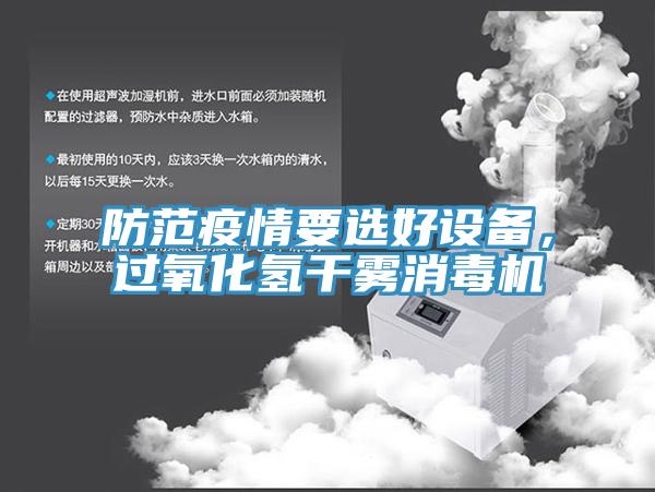 防范疫情要選好設(shè)備，過氧化氫干霧消毒機(jī)