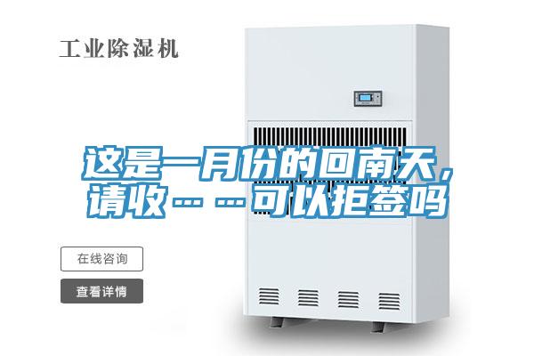 這是一月份的回南天，請收……可以拒簽嗎