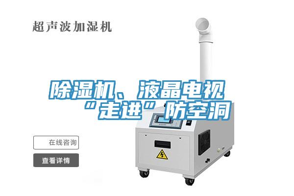 除濕機(jī)、液晶電視“走進(jìn)”防空洞