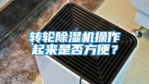 轉(zhuǎn)輪除濕機(jī)操作起來(lái)是否方便？