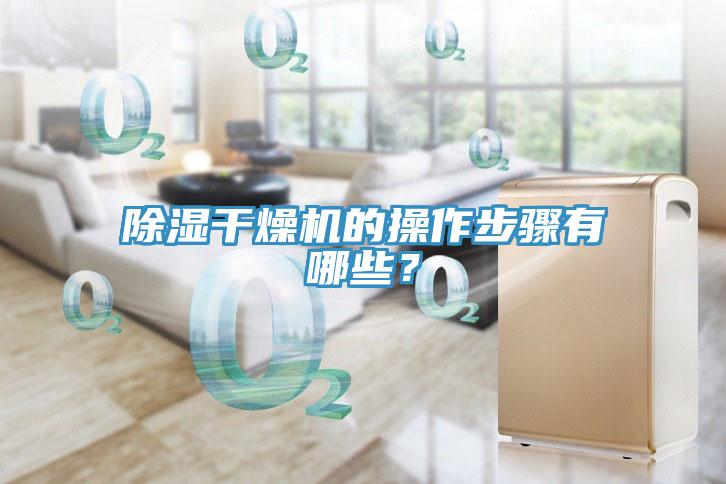 除濕干燥機(jī)的操作步驟有哪些？