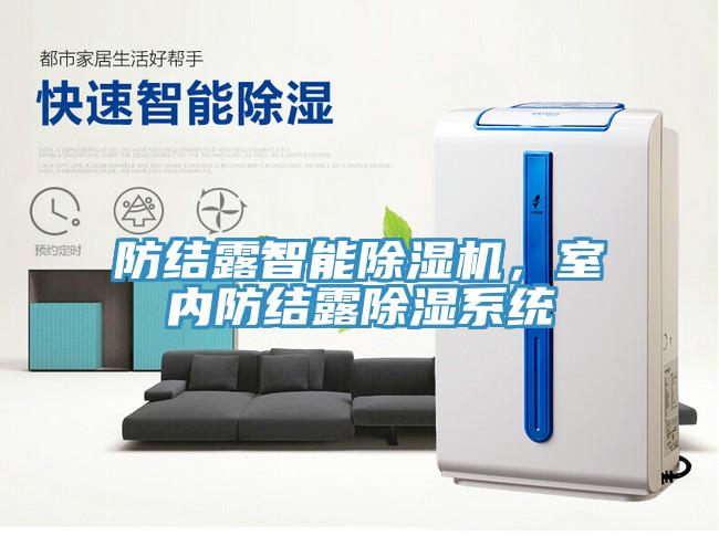 防結(jié)露智能除濕機(jī)，室內(nèi)防結(jié)露除濕系統(tǒng)