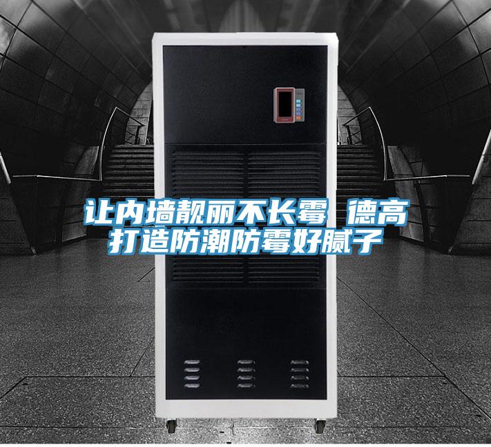 讓內(nèi)墻靚麗不長(zhǎng)霉 德高打造防潮防霉好膩?zhàn)?></div>
								<div   id=