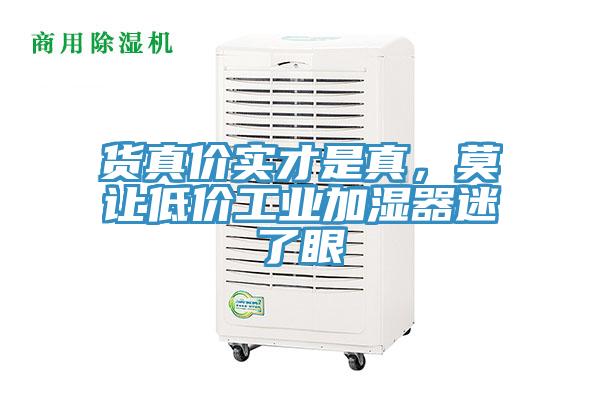貨真價實才是真，莫讓低價工業(yè)加濕器迷了眼