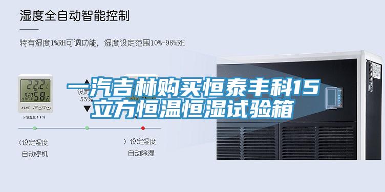 一汽吉林購(gòu)買恒泰豐科15立方恒溫恒濕試驗(yàn)箱