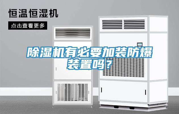 除濕機(jī)有必要加裝防爆裝置嗎？