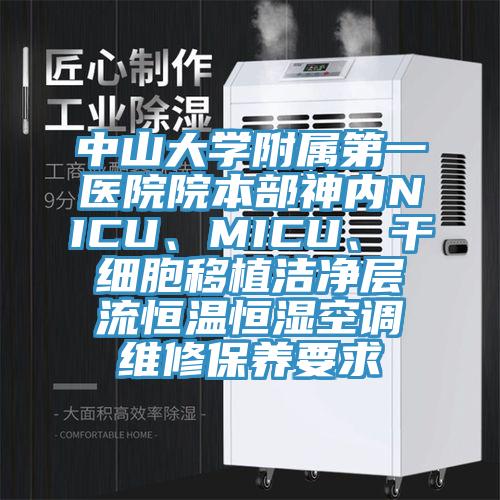 中山大學(xué)附屬第一醫(yī)院院本部神內(nèi)NICU、MICU、干細(xì)胞移植潔凈層流恒溫恒濕空調(diào)維修保養(yǎng)要求