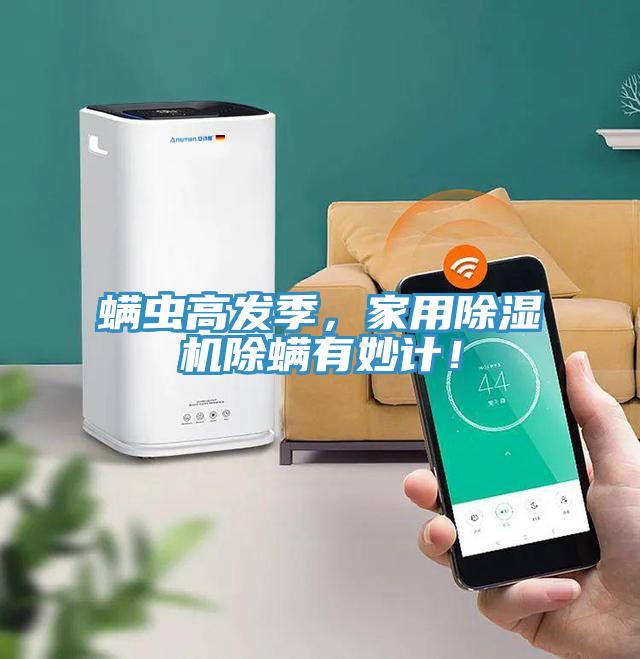 螨蟲(chóng)高發(fā)季，家用除濕機(jī)除螨有妙計(jì)！