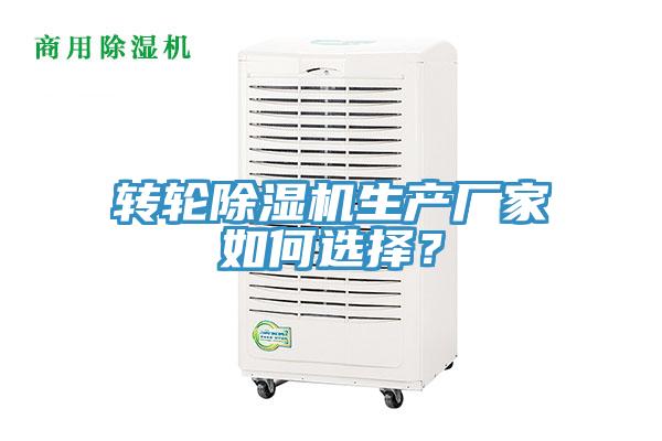 轉(zhuǎn)輪除濕機生產(chǎn)廠家如何選擇？