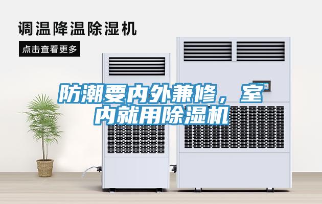 防潮要內(nèi)外兼修，室內(nèi)就用除濕機(jī)