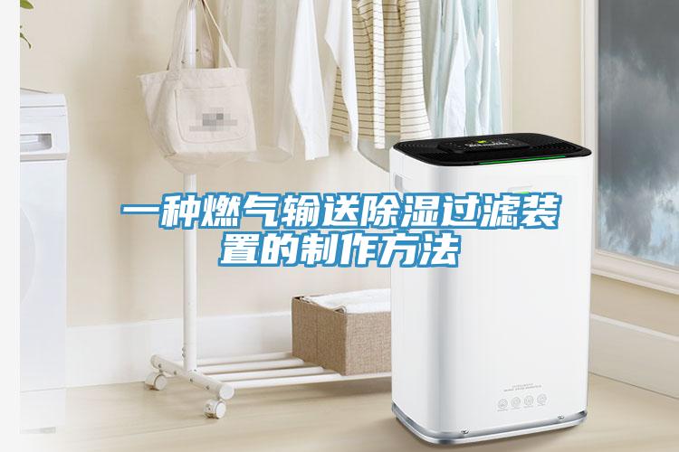 一種燃?xì)廨斔统凉襁^(guò)濾裝置的制作方法