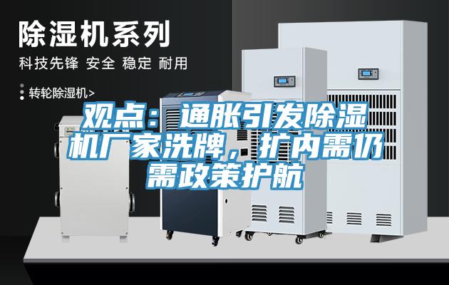觀點：通脹引發(fā)除濕機廠家洗牌，擴內需仍需政策護航