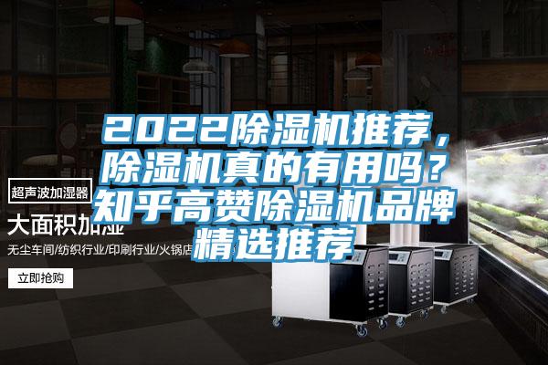 2022除濕機(jī)推薦，除濕機(jī)真的有用嗎？知乎高贊除濕機(jī)品牌精選推薦