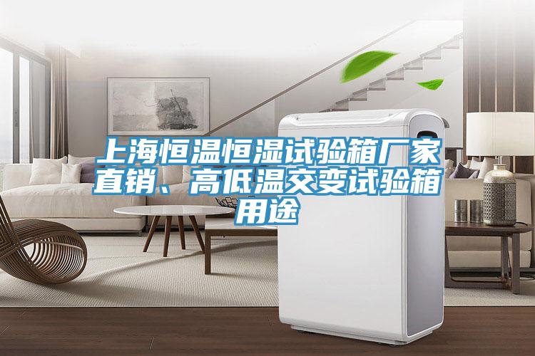 上海恒溫恒濕試驗箱廠家直銷、高低溫交變試驗箱用途
