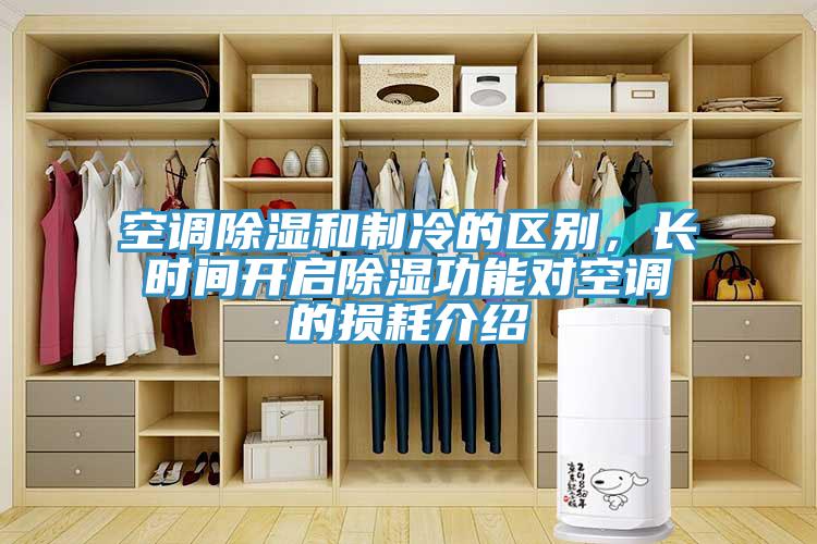 空調(diào)除濕和制冷的區(qū)別，長時間開啟除濕功能對空調(diào)的損耗介紹