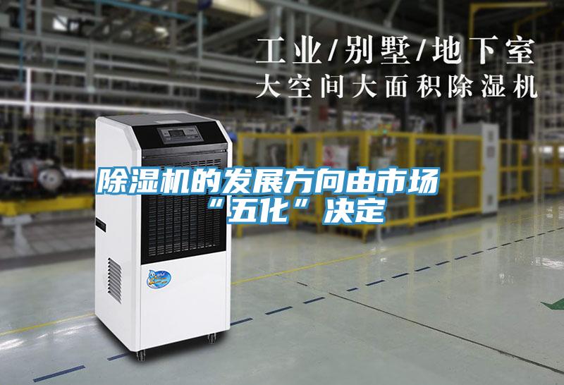 除濕機的發(fā)展方向由市場“五化”決定