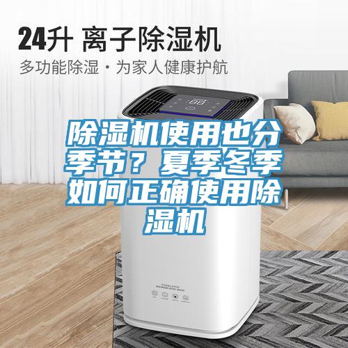 除濕機(jī)使用也分季節(jié)？夏季冬季如何正確使用除濕機(jī)