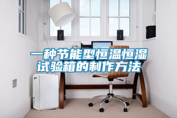 一種節(jié)能型恒溫恒濕試驗(yàn)箱的制作方法