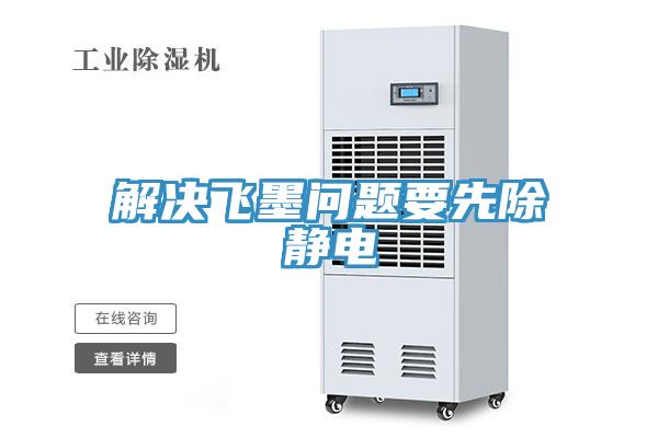 解決飛墨問題要先除靜電