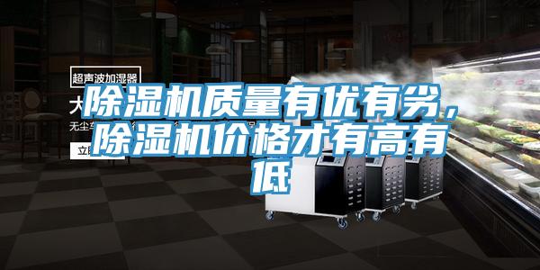 除濕機(jī)質(zhì)量有優(yōu)有劣，除濕機(jī)價(jià)格才有高有低