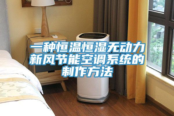 一種恒溫恒濕無動力新風節(jié)能空調系統(tǒng)的制作方法