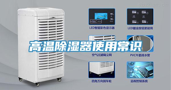 高溫除濕器使用常識