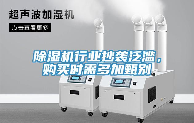 除濕機行業(yè)抄襲泛濫，購買時需多加甄別