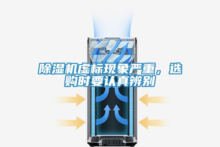 除濕機(jī)虛標(biāo)現(xiàn)象嚴(yán)重，選購時(shí)要認(rèn)真辨別