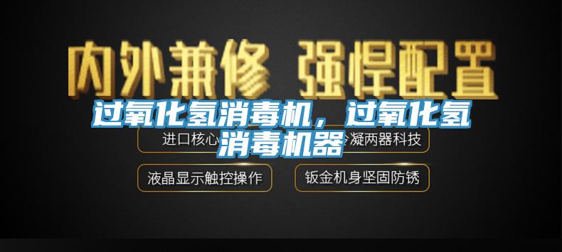 過氧化氫消毒機(jī)，過氧化氫消毒機(jī)器