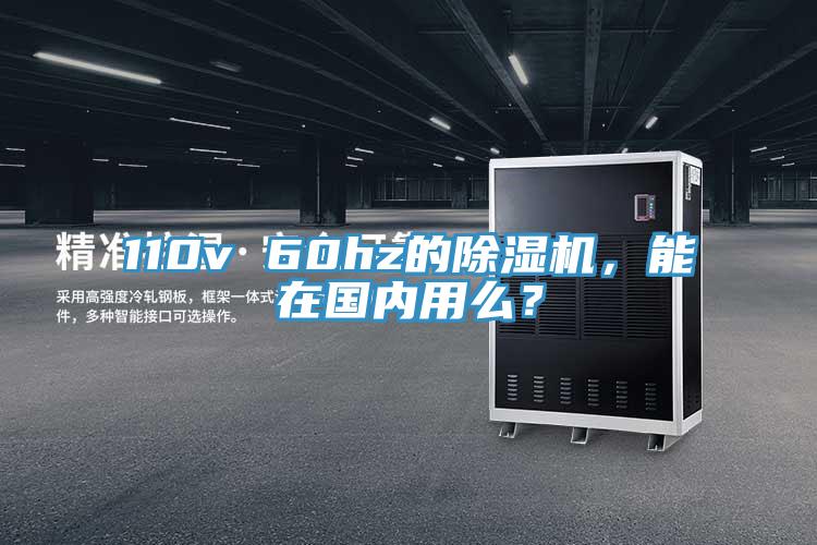 110v 60hz的除濕機(jī)，能在國(guó)內(nèi)用么？